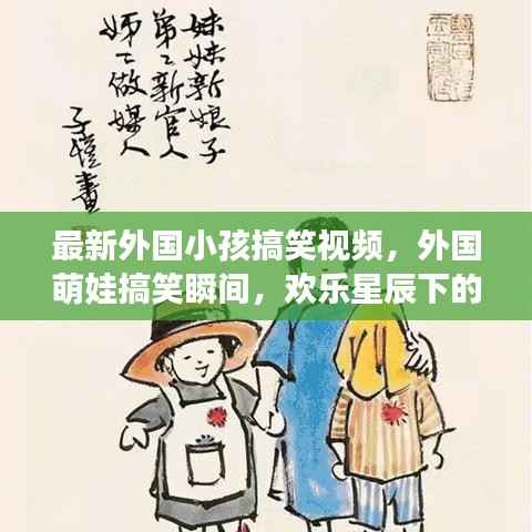 外国萌娃搞笑瞬间，星辰下的童趣时光，欢乐无限！