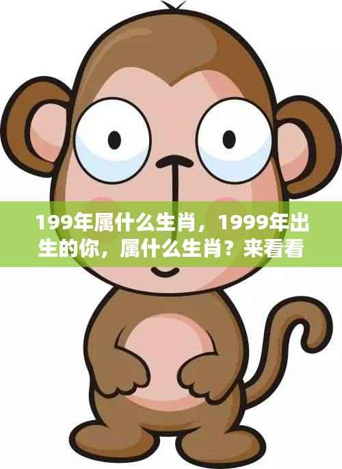揭秘1999年出生者的生肖运势，你的未来会如何？