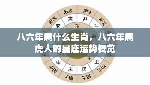 八六年生肖与属虎人的星座运势概览