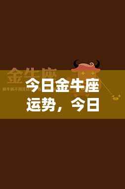 今日金牛座运势详解