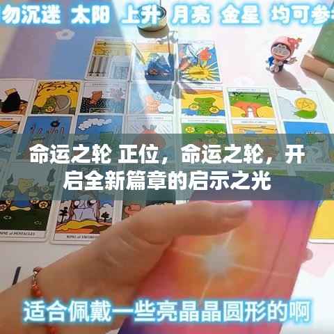 命运之轮正位，启示之光照亮全新篇章