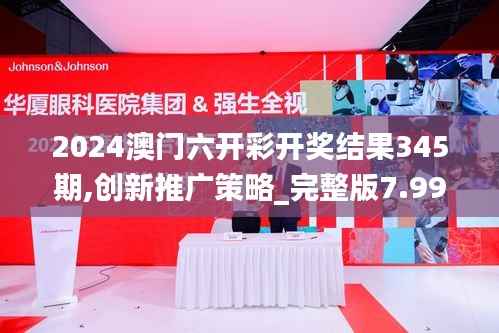 2024澳门六开彩开奖结果345期,创新推广策略_完整版7.992