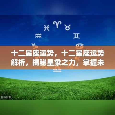 揭秘星象之力，十二星座运势解析与未来走向掌握