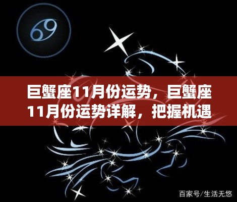巨蟹座11月运势详解，把握机遇，顺势而为的策略指南