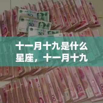十一月十九日星座运势揭秘，探寻属于你的星座秘密