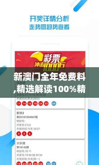 新澳门全年免费料,精选解读100%精准_完整版10.355