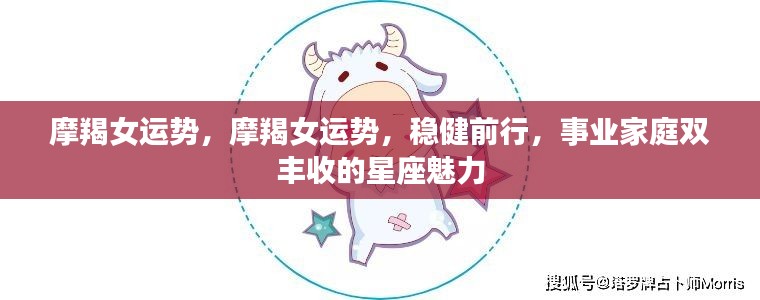摩羯女运势大揭秘，稳健前行，事业家庭双丰收的星座魅力展现！