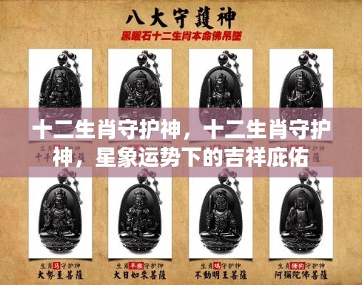 十二生肖守护神的吉祥庇佑与星象运势解读