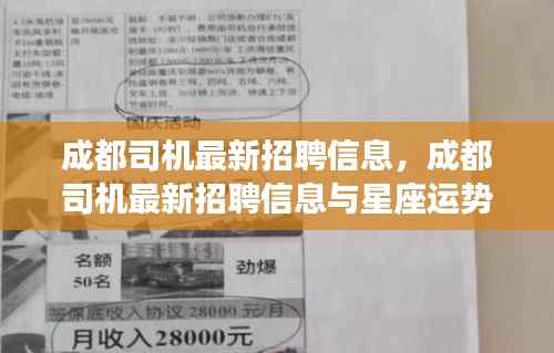 成都司机最新招聘信息及星座运势交织的职业前景展望