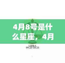 4月8号星座运势揭秘，专属星座运势解析及特点概述