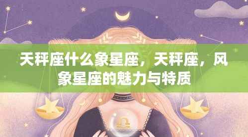 天秤座，风象星座的魅力与特质解析