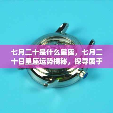 七月二十日星座运势揭秘，探寻属于你的星辰轨迹，掌握星座运势走向