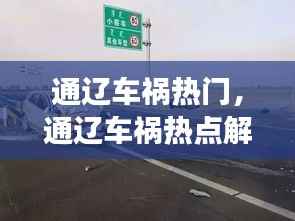 通辽车祸热点解析，安全警钟长鸣的警示呼唤