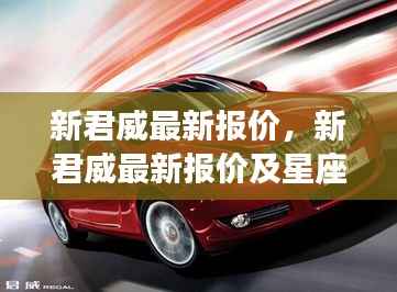 新君威最新报价与星座运势概览