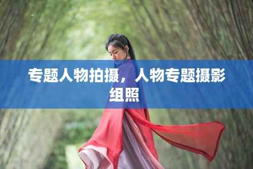 专题人物拍摄，人物专题摄影组照 