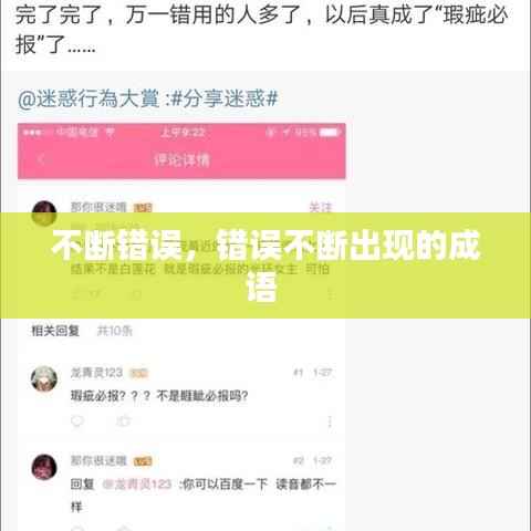 不断错误，错误不断出现的成语 