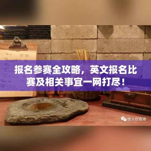 报名参赛全攻略，英文报名比赛及相关事宜一网打尽！