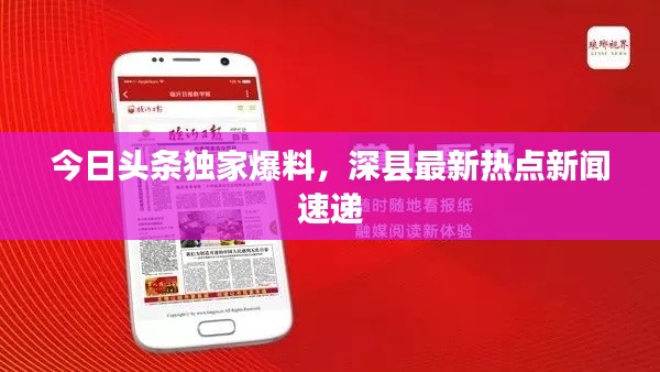 今日头条独家爆料，深县最新热点新闻速递