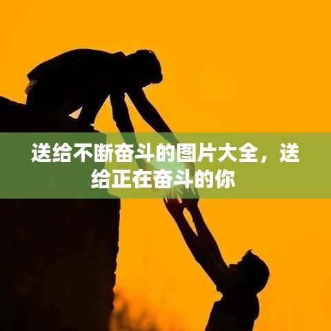 送给不断奋斗的图片大全，送给正在奋斗的你 