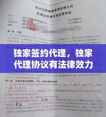 独家签约代理，独家代理协议有法律效力吗 