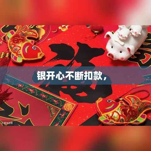 银开心不断扣款， 