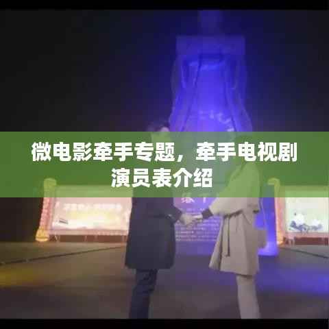 微电影牵手专题，牵手电视剧演员表介绍 