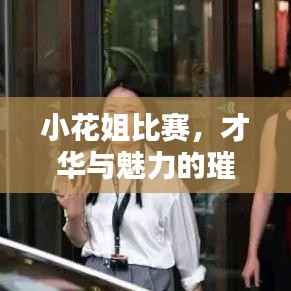 小花姐比赛，才华与魅力的璀璨盛宴