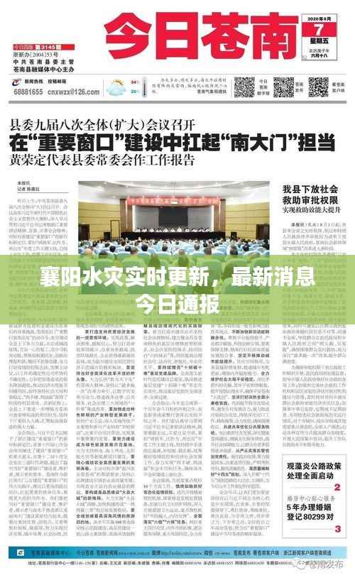 襄阳水灾实时更新，最新消息今日通报