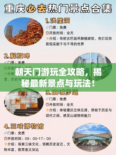 朝天门游玩全攻略，揭秘最新景点与玩法！