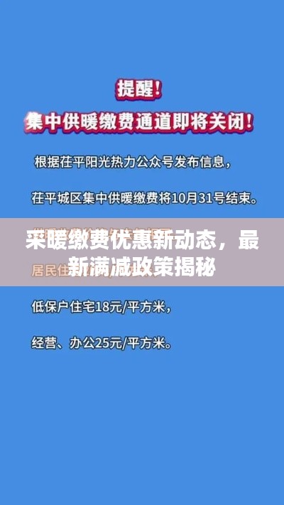 采暖缴费优惠新动态，最新满减政策揭秘